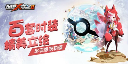 首部萌宠动漫OP曝光 《怪物×联盟2》今日全平台公测[视频][多图]图片6