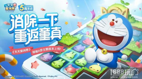 《天天爱消除》五周年庆 哆啦A梦邀你回归童真！[多图]图片1