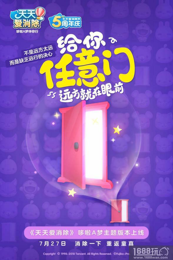 《天天爱消除》五周年庆 哆啦A梦邀你回归童真！[多图]图片2