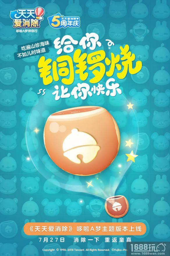 《天天爱消除》五周年庆 哆啦A梦邀你回归童真！[多图]图片3