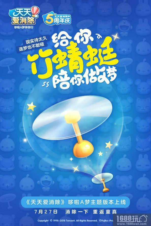 《天天爱消除》五周年庆 哆啦A梦邀你回归童真！[多图]图片4