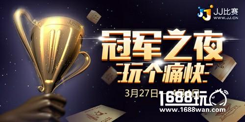 冠军之夜比赛不断 来JJ比赛玩个痛快！[图]