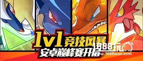 《口袋妖怪复刻》巅峰赛决赛上演 争夺超豪华奖励[多图]
