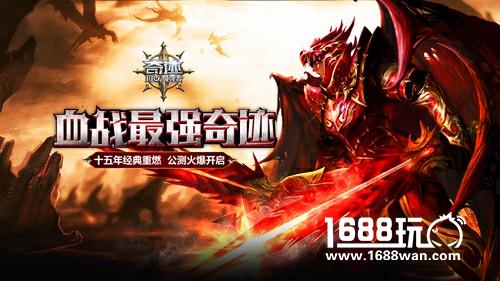 《奇迹最强者》安卓平台今日公测 正统还原[多图]