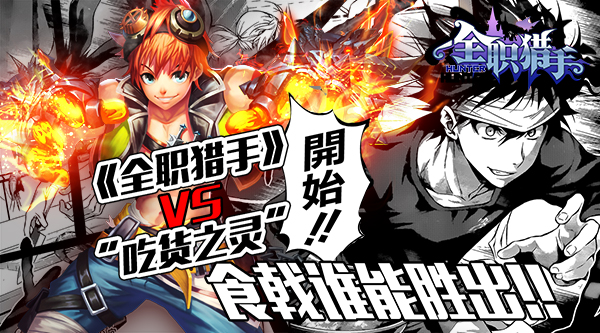 《全职猎手》VS“吃货之灵” 食戟谁能胜出[多图]