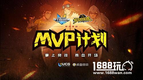 《街球联盟》亮相UCG浙大赛场 开启跨界合作推MVP计划[多图]