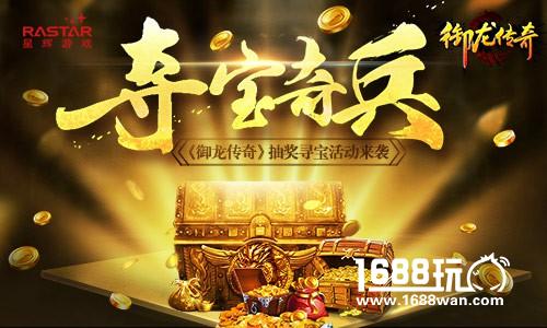 夺宝奇兵 《御龙传奇》寻宝活动来袭[多图]