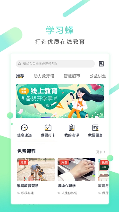 学习蜂安卓版app