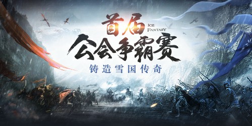 幻城手游公会赛火热进行 顶尖会长亲授策略玩法[多图]图片1