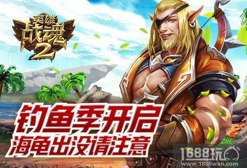 海龟出没请注意《英雄战魂2》钓鱼季开启[图]