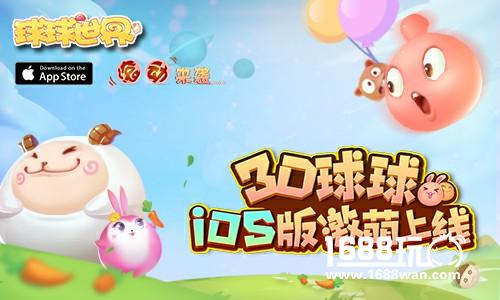 《球球世界》上线AppStore 3D球球激萌来袭[多图]