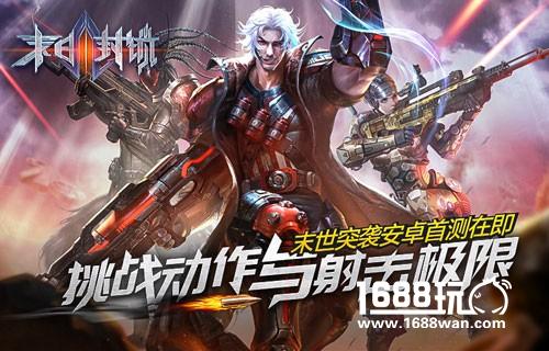 末日封锁安卓首测在即挑战动作与射击极限[多图]