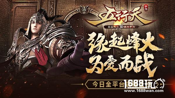 边玩游戏边赚钱 《五行天手游》今日全平台上线[视频][多图]