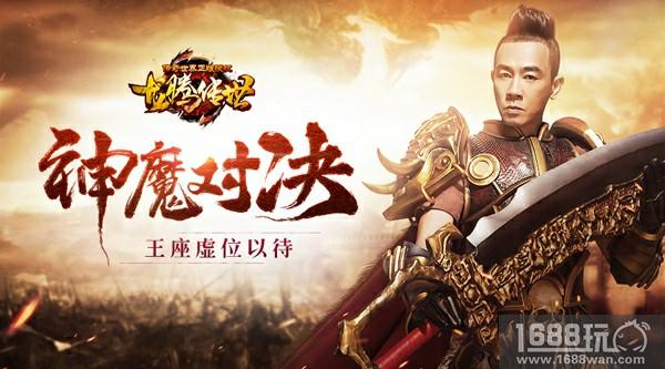 王座虚位以待 《龙腾传世》神魔对决初探[多图]