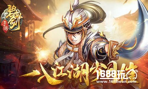 笑书神侠倚碧鸳《碧血剑》手游解说江湖事[多图]