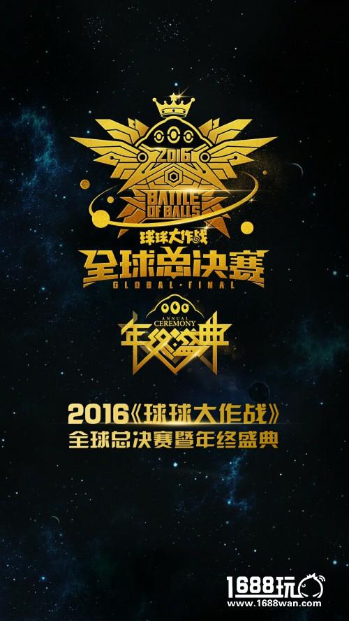 《球球大作战》年终盛典1月8日盛大开启[多图]图片2