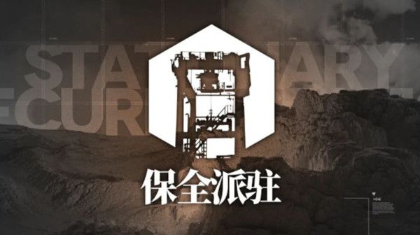 明日方舟保全派驻什么时候开？保全派驻玩法攻略[多图]
