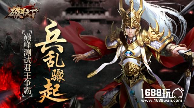 兵乱骤起 《破军天下》手游巅峰测试君王争霸[多图]
