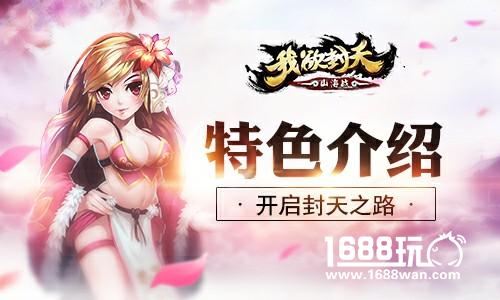 开启封天之路 《我欲封天山海战》特色介绍[多图]