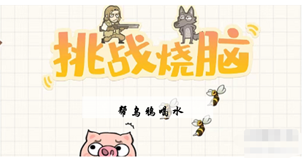 挑战烧脑第8关攻略-第8关帮乌鸦喝水图文攻略