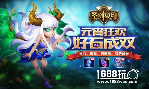 好“石”成双闹元宵《圣剑契约》公测在即[多图]