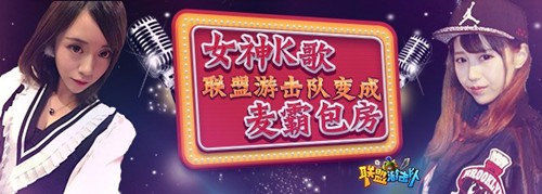 女神K歌 《联盟游击队》变成麦霸包房[多图]