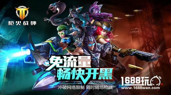 手游合作玩法再升温 《枪火战神》携手运营商免流量玩游戏[多图]