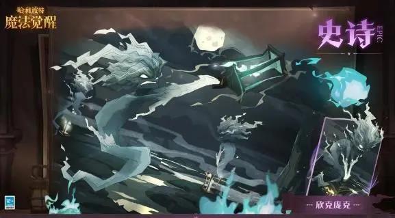 哈利波特魔法觉醒欣克庞克图鉴-欣克庞克效果介绍