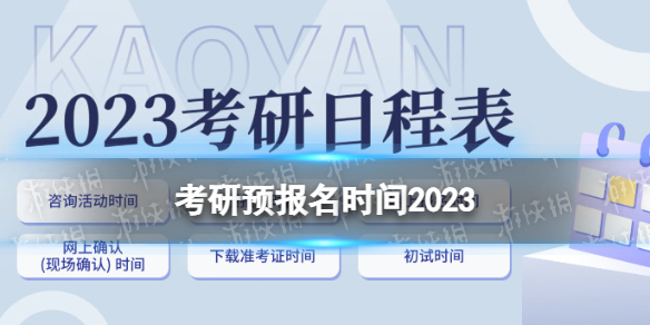 考研预报名时间2023 考研预报名和正式报名区别有哪些
