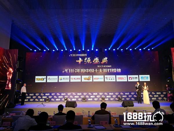 1688玩荣获“中国游戏十强”2016年度中国十大游戏媒体奖[多图]