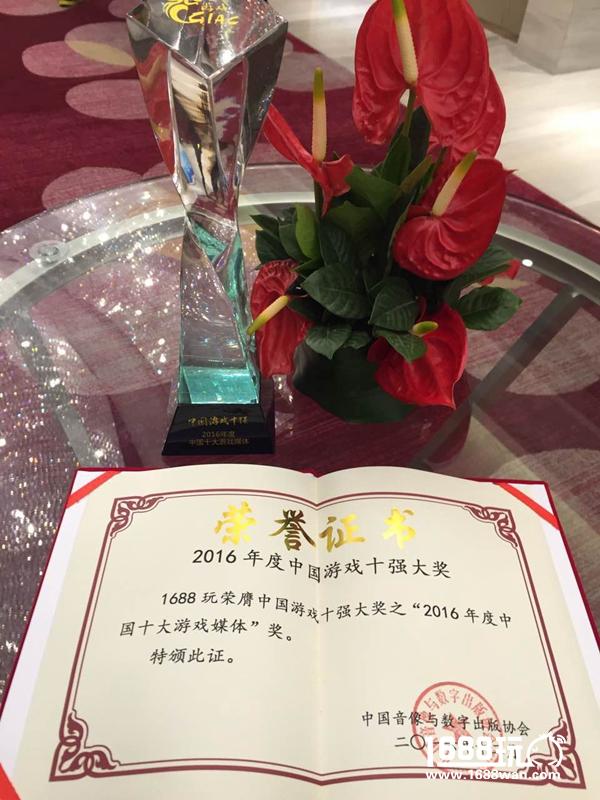 1688玩荣获“中国游戏十强”2016年度中国十大游戏媒体奖[多图]图片3