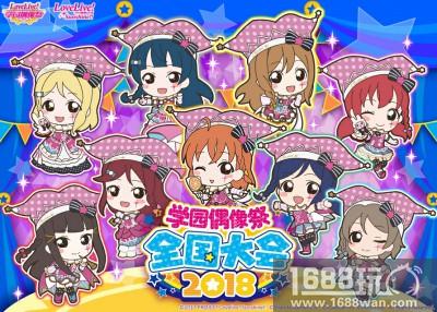 《Lovelive!学园偶像祭》2018全国大会复赛4月5日开赛[多图]