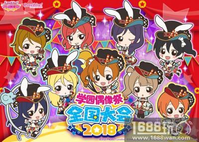 《Lovelive!学园偶像祭》2018全国大会复赛4月5日开赛[多图]图片2