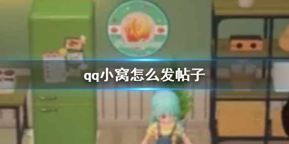 qq小窝怎么发帖子 qq小窝发帖子方法介绍