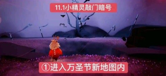 光遇万圣节11月1日暗号是什么？万圣节11月1日暗号答案解析[多图]