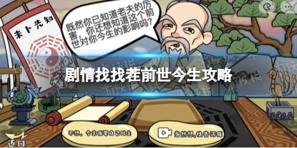 《剧情找找茬》前世今生攻略 前世今生怎么过