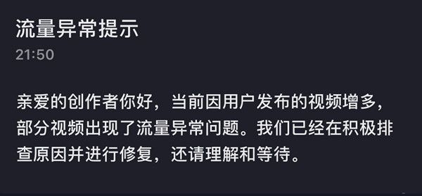抖音流量异常提示是什么意思？6.24流量异常提示原因说明[多图]图片2