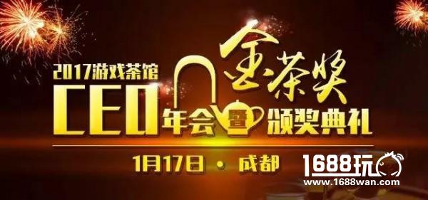 与百名高管共聚一堂 游戏茶馆第五届CEO年会 参会报名正式开启[多图]