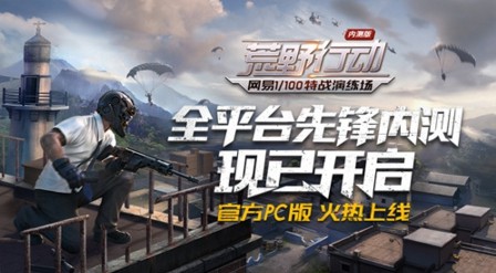 荒野行动PC版预约地址 PC版需要预约吗[图]