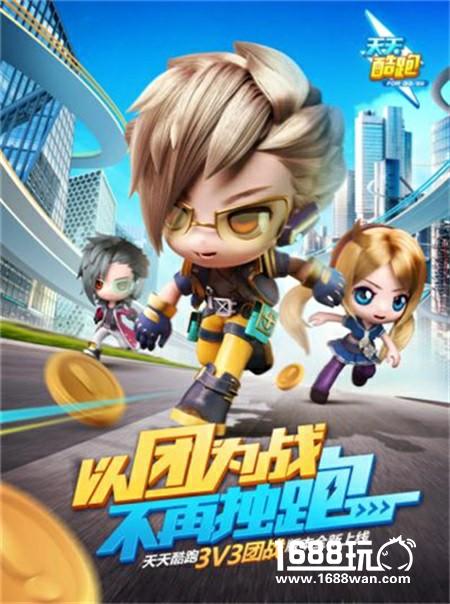 轻松跑酷冲排位！《天天酷跑》3V3团队战版本即将来袭[多图]图片2