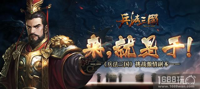 来，就是干!《兵法三国》挑战激情副本[多图]