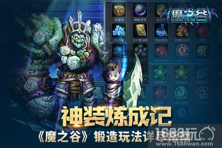 神装炼成记 《魔之谷》锻造玩法详尽指南[多图]