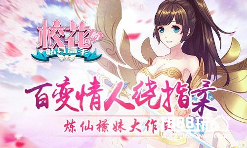 百变情人绕指柔 《校花的贴身高手》炼仙撩妹大作战[多图]