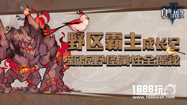 野区霸主成长日记！《自由之战2》新版野怪属性全方位揭秘[多图]图片1