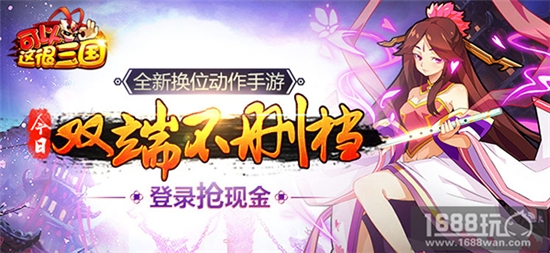 换位动作手游《可以这很三国》25日全平台上线[视频][多图]