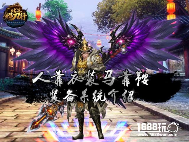 人靠衣装马靠鞍北凉悍刀行装备系统介绍[多图]