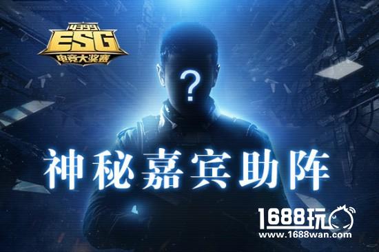 4399ESG迎来神秘大咖助阵 真的是他吗？[视频][图]