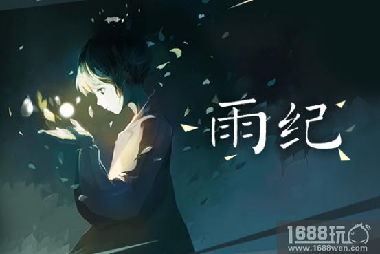 唯美解谜手游《雨纪》口碑获赞 安卓表现抢眼[多图]