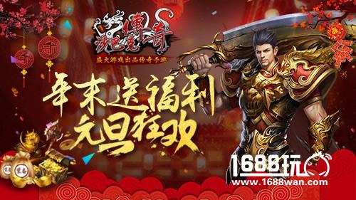 年末狂欢《沙巴克传奇》元旦盛宴进行时[多图]
