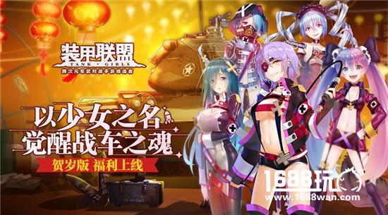 《装甲联盟》贺岁新版今日上线 全新地图开启[多图]